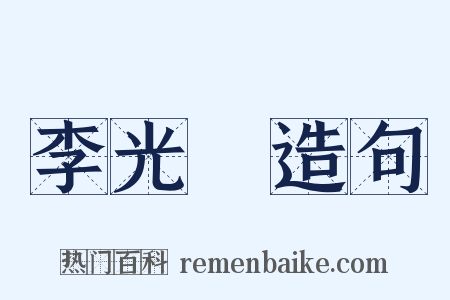 李光暎造句是什么意思的图片
